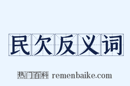 民欠反义词是什么意思的图片